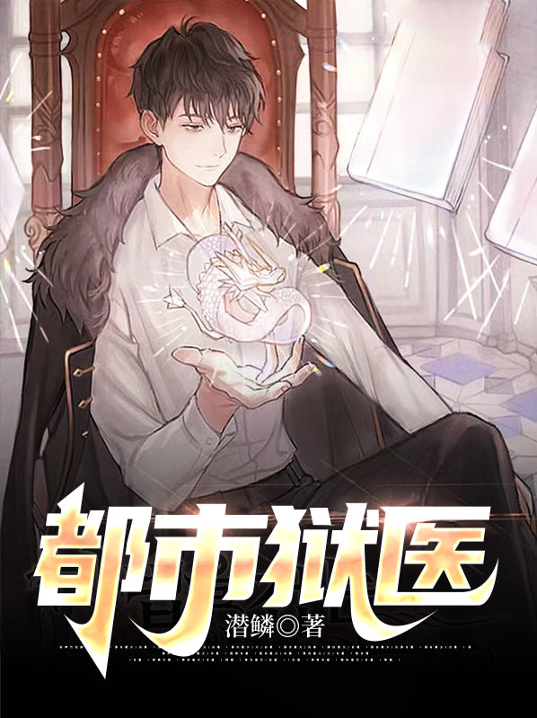 都市医武至尊