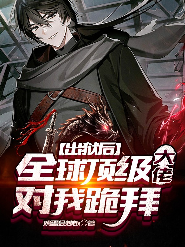 出狱后全球顶级大佬对我跪拜楚孝南宫h