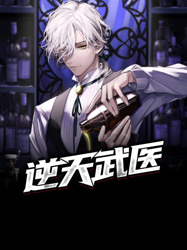 逆天武医免费下载