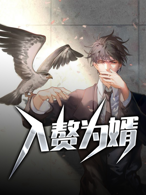 入赘为婿全文阅读