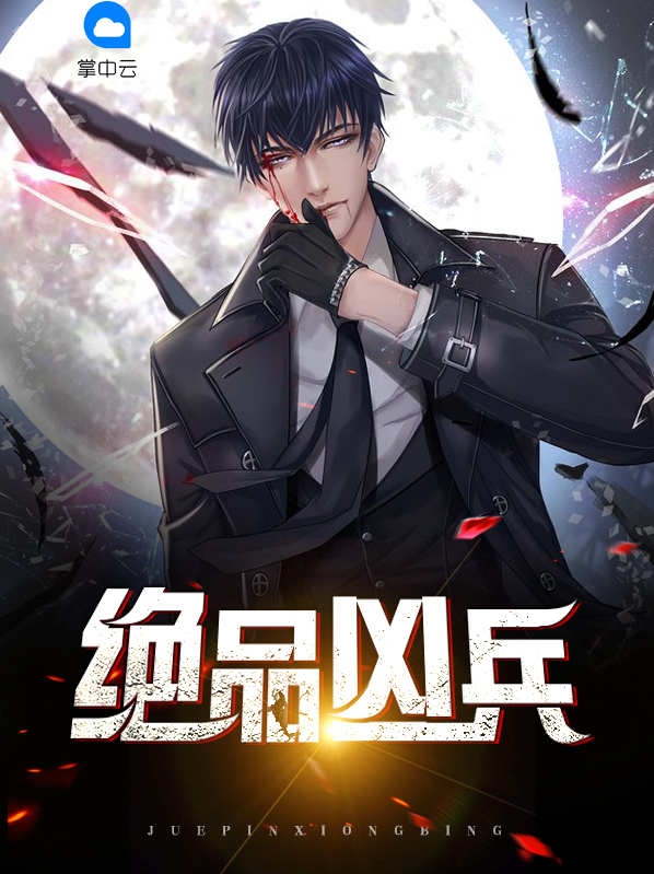 绝品凶兵免费阅读全文无弹窗