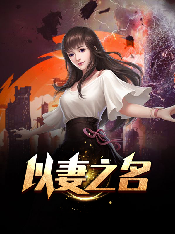 以妻之名免费阅读小1