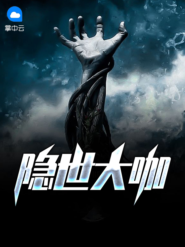 隐世大少爷百科