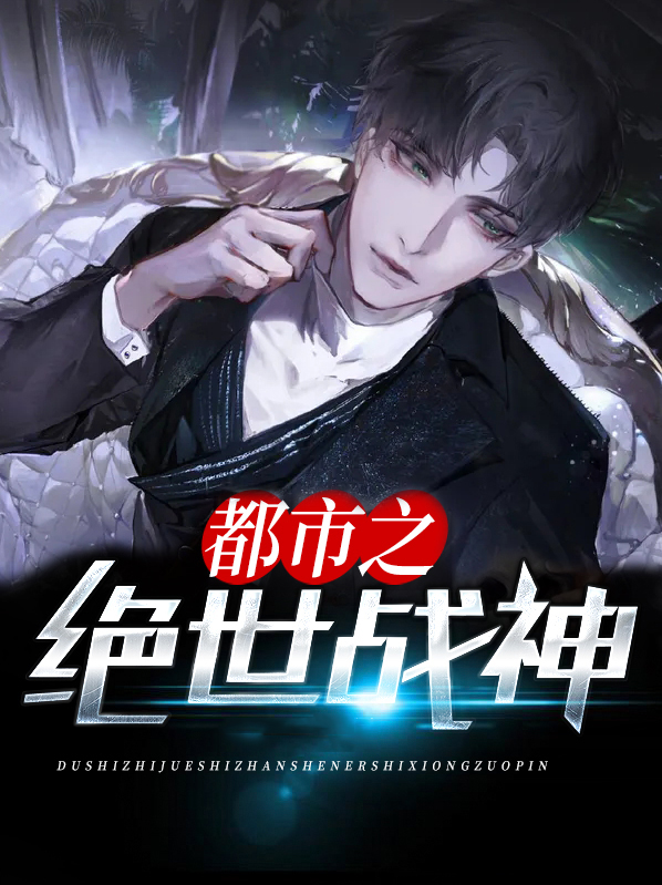 都市之绝世战神夜北