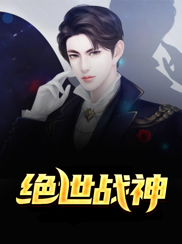 绝世战神百度百科