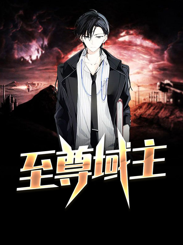 至尊域神归来