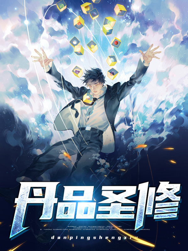 丹品圣修叶辰