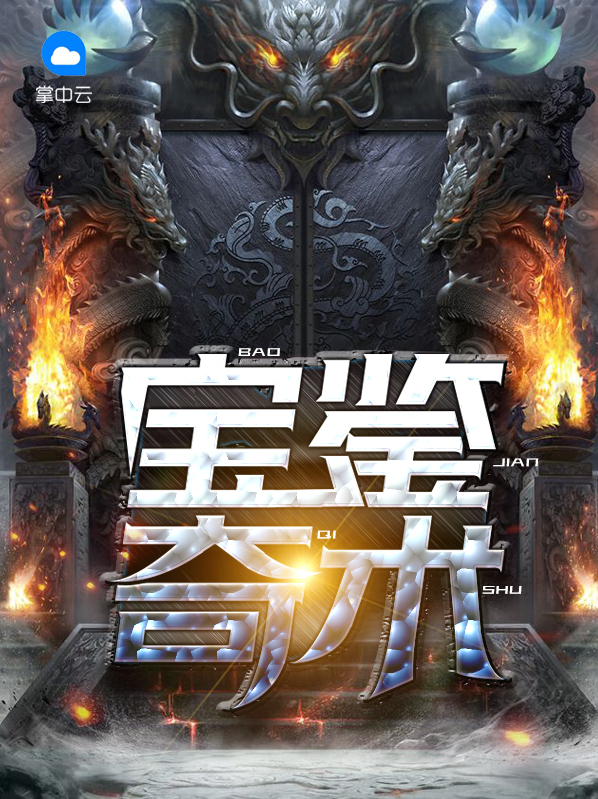 宝鉴写的怎么样