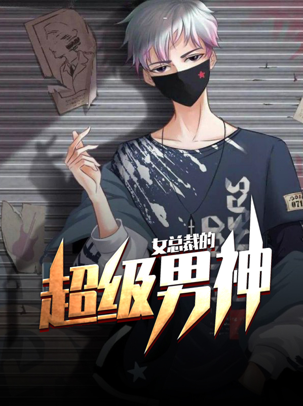 女总裁的超级男神小说