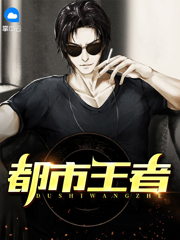 都市王者归来