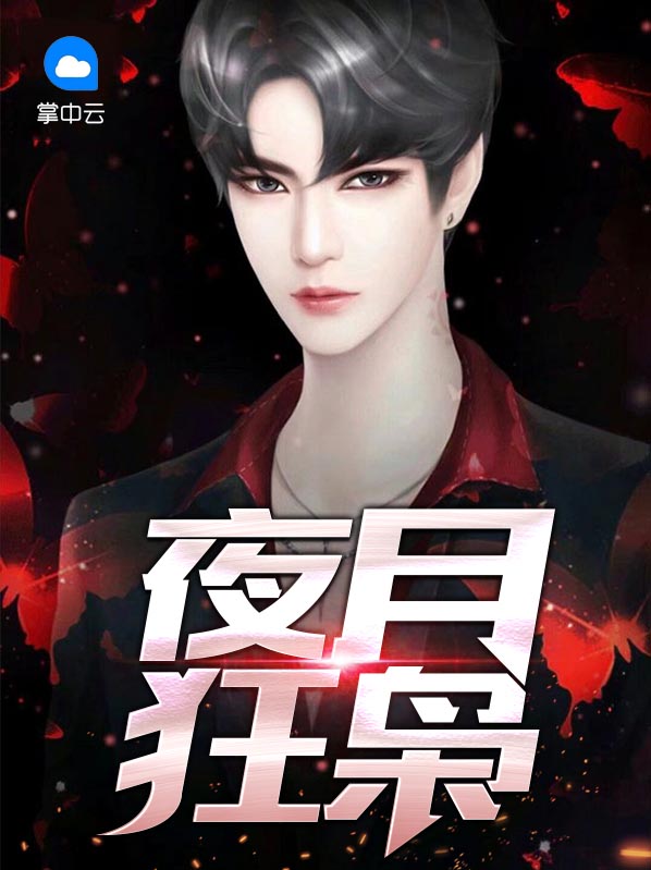 哪个小说主角叫夜月