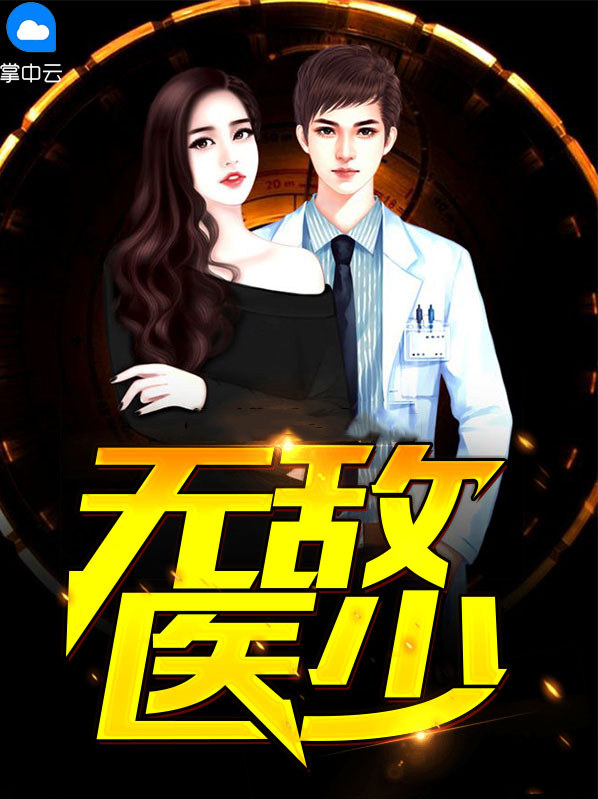 无敌医皇