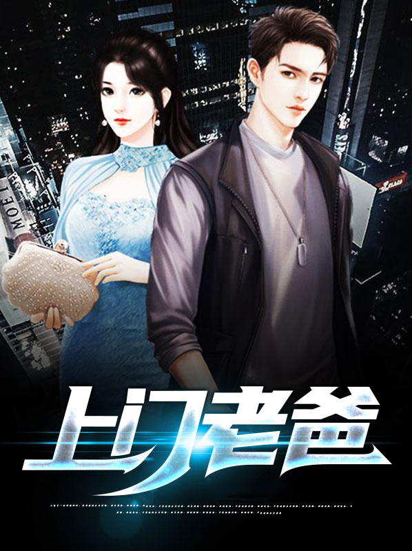 上门认爹