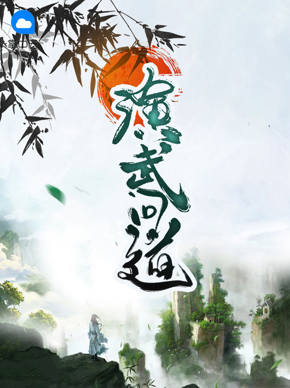 问道演武木桩