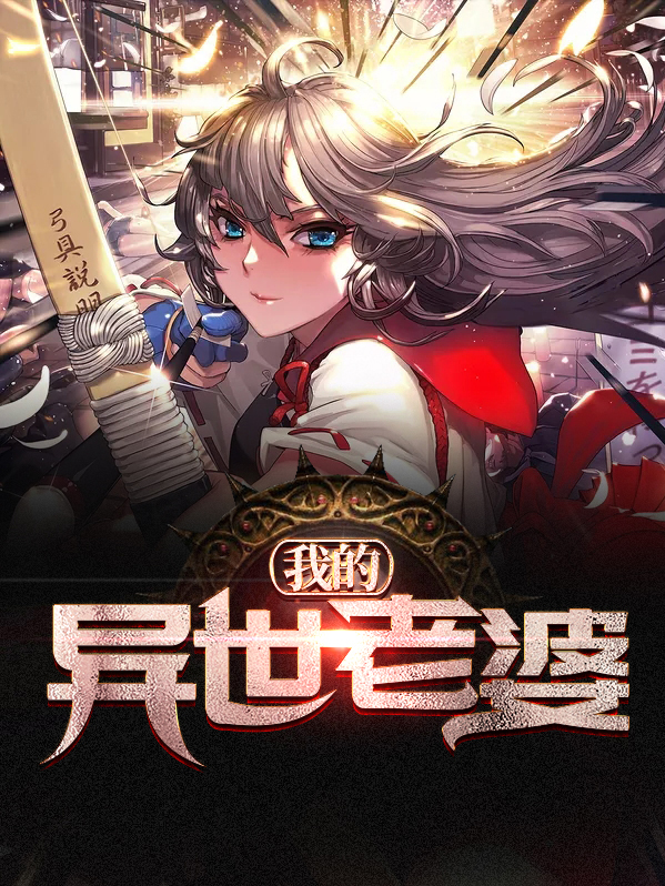 异世邪君几个老婆