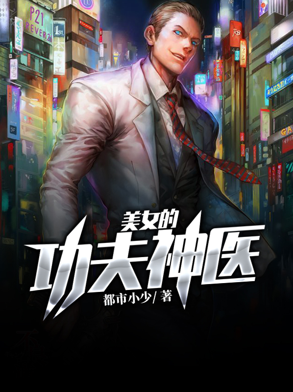 女总裁的功夫神医