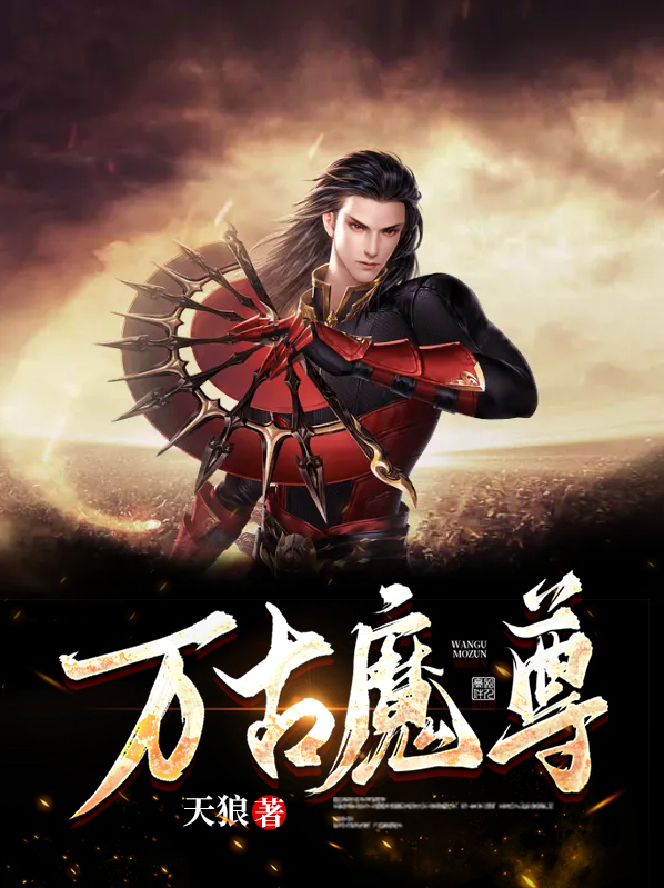 万古魔尊吞天神兽