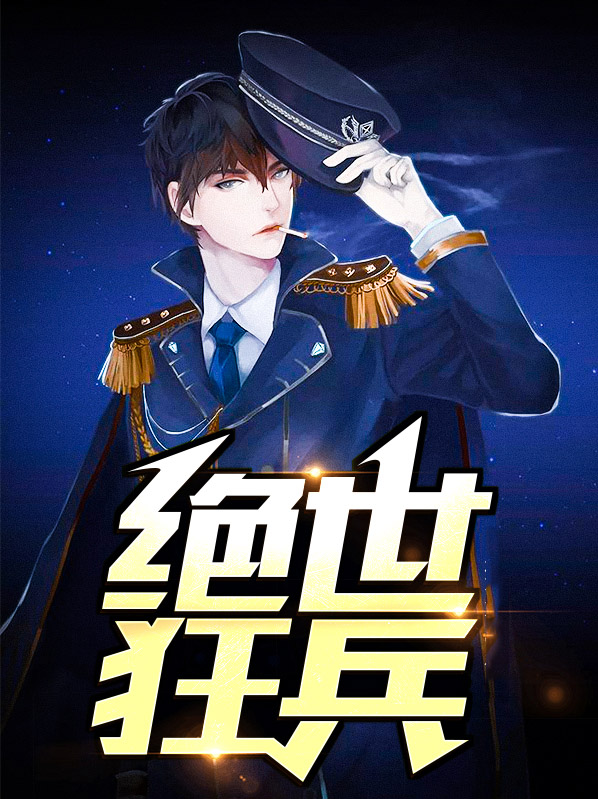 绝世狂兵在校园 小说