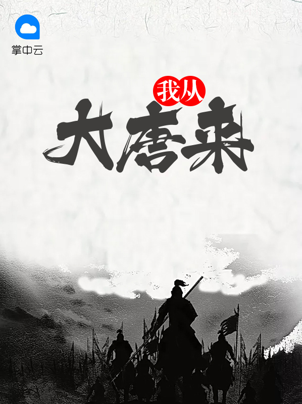 我从大唐来,要到西天去