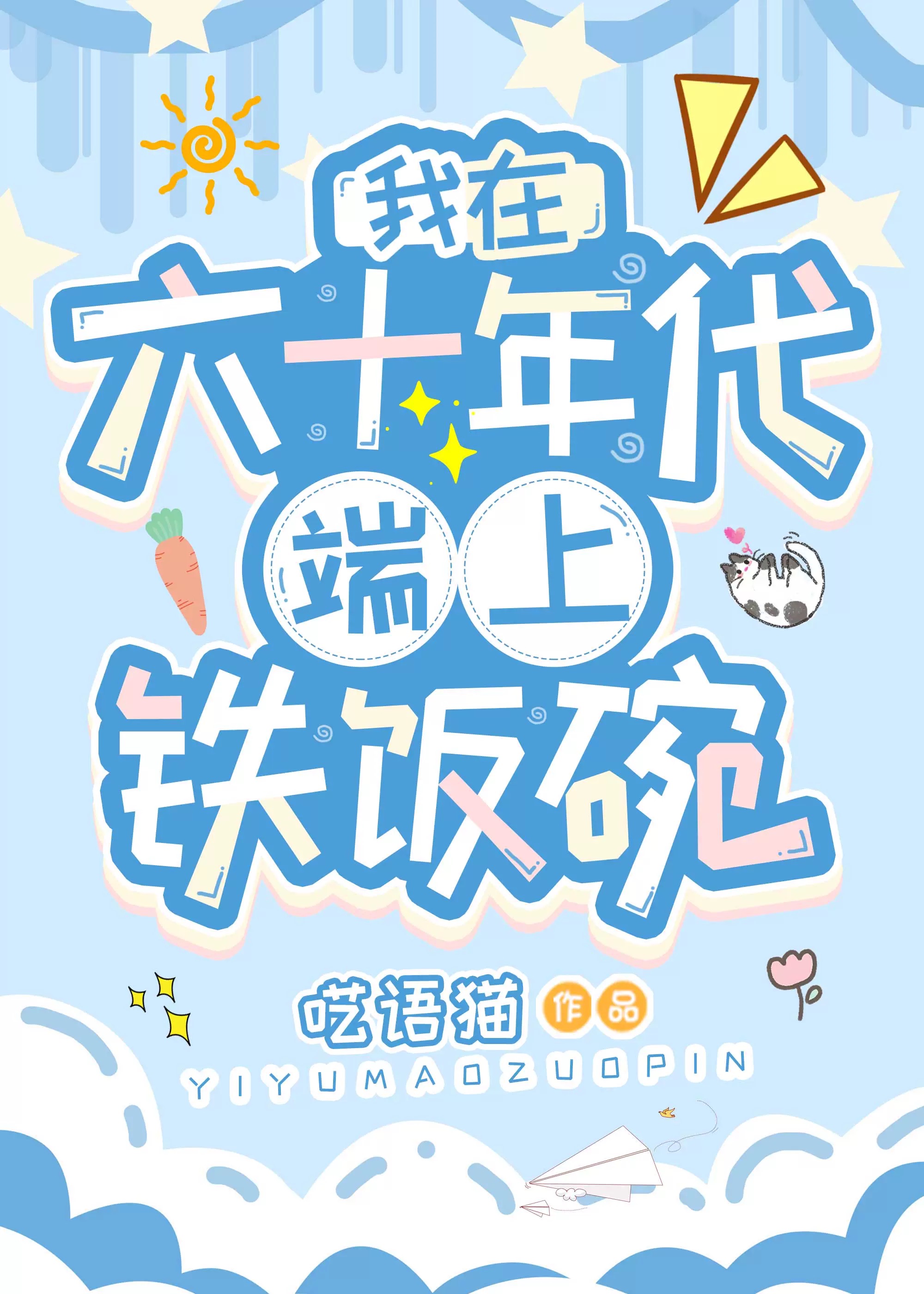 我在六十年代端上铁饭碗的小说