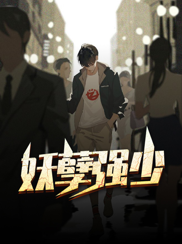 妖孽狂少全集