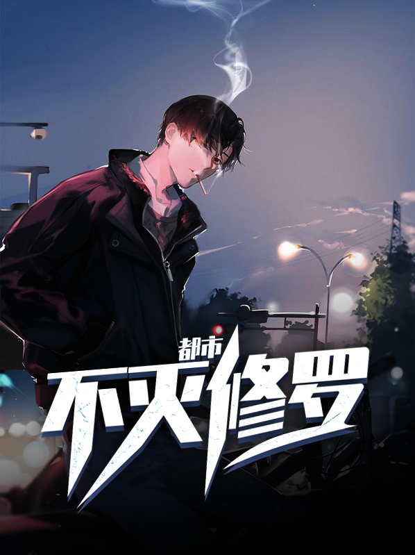 都市修罗全文免费阅读