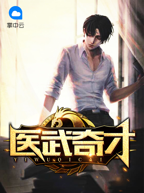 形容练武奇才的话