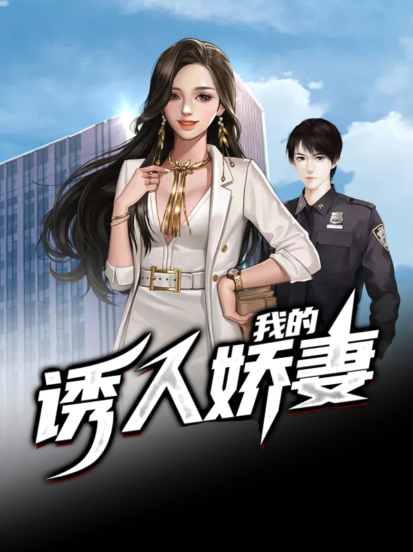 我的娇妻阅读全文原文