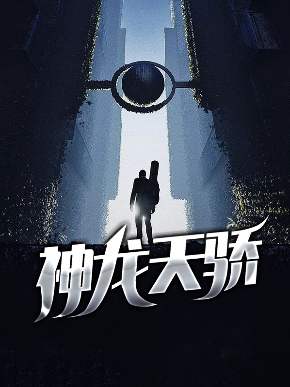 神龙天尊全文免费阅读