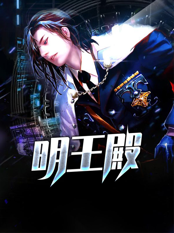 明王殿江明