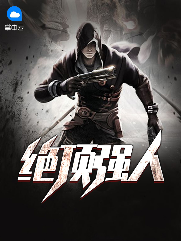 绝顶的人真的聪明吗