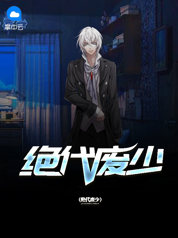 《绝代废物倾天下》