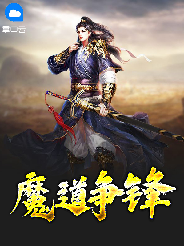 魔道争锋什么时候上映