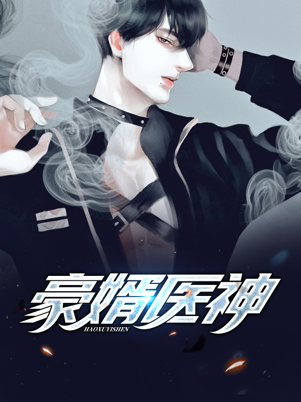 豪婿为医