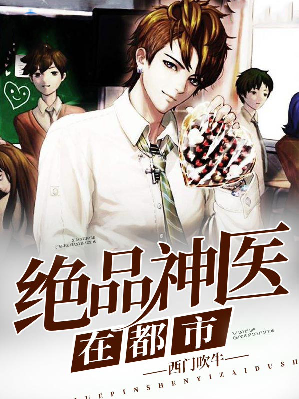 绝品神医在都市全文免费阅读