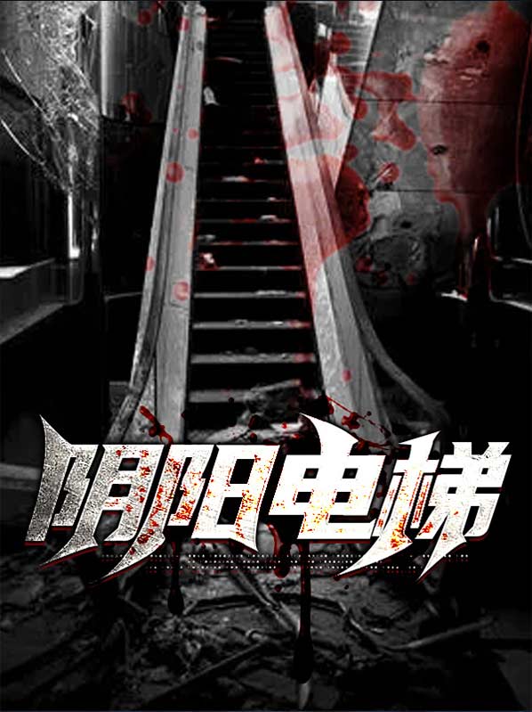 阴阳梯是什么说法