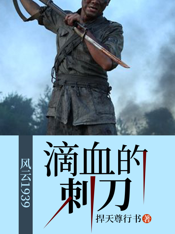 滴血的刺刀完整在线观看