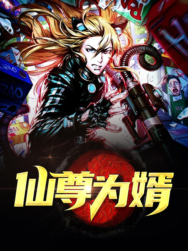 仙尊强婿免费全文阅读