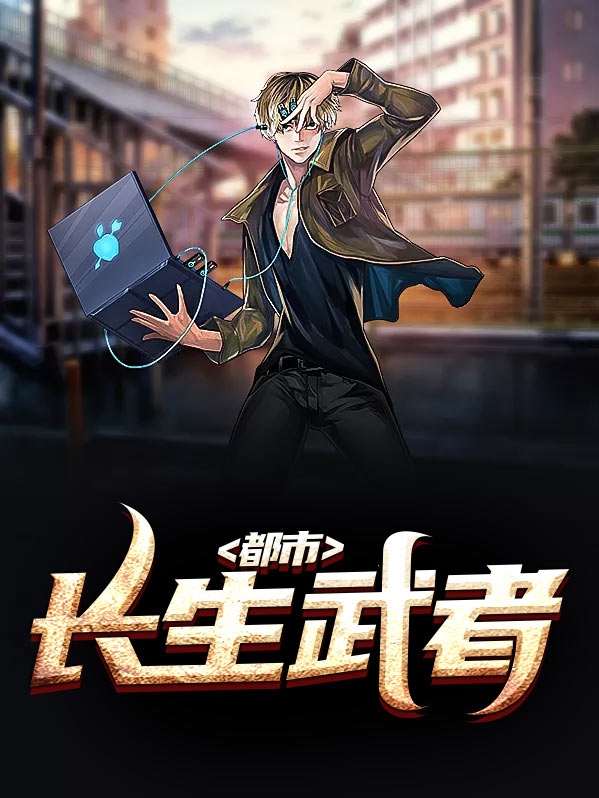 武者长生道下载