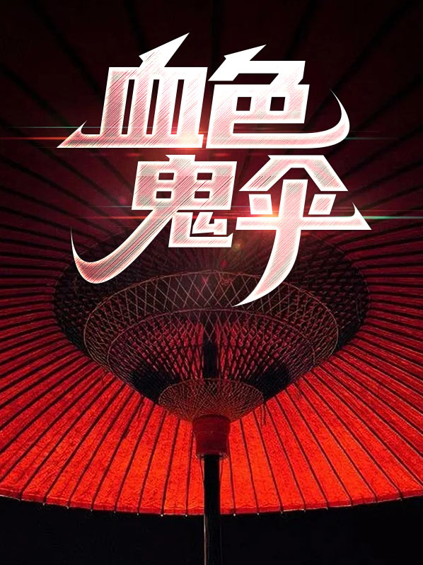 血色恐怖
