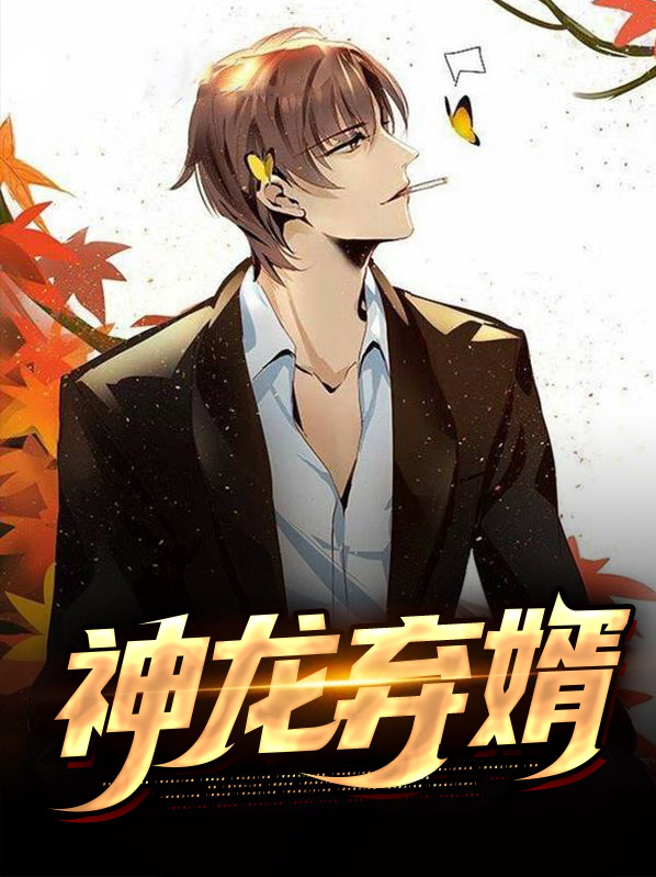 小说神龙废婿免费阅读