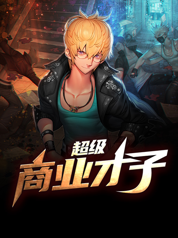 超级商业帝国人物介绍