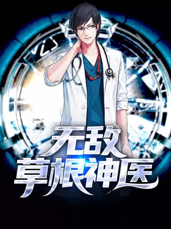 草根神医 小说