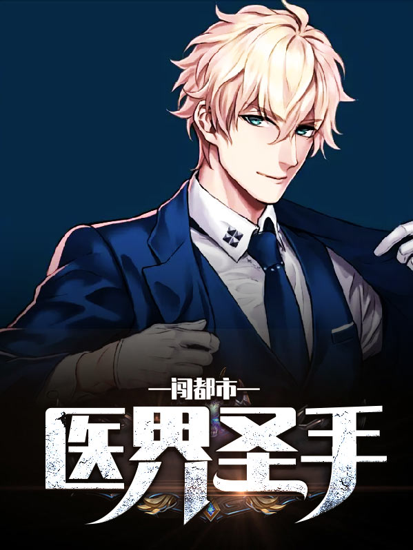 都市怪医圣手