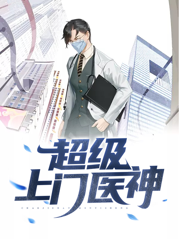 上门医神林阳免费阅读