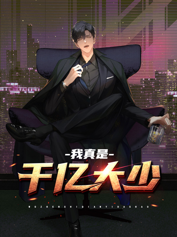 我真是千亿大少女
