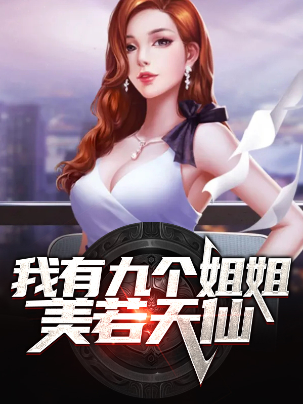 我有九个姐姐个个都风华绝代