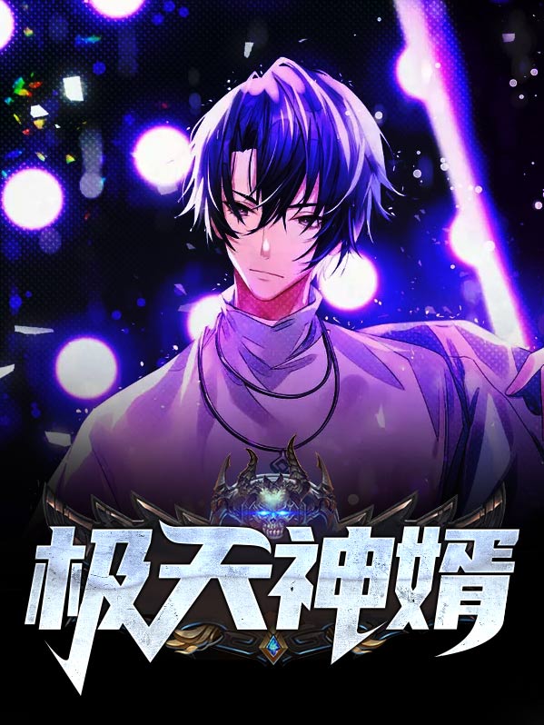 小说神极女婿全文免费阅读