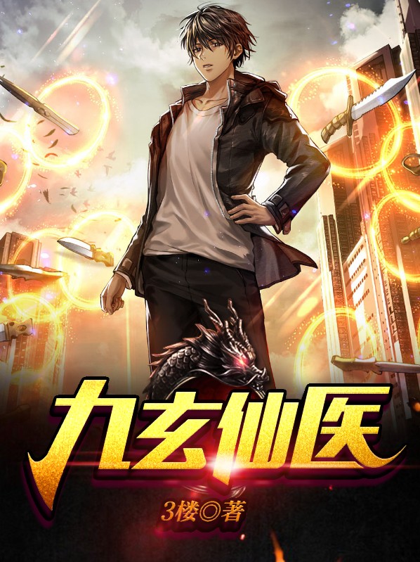 九玄仙尊