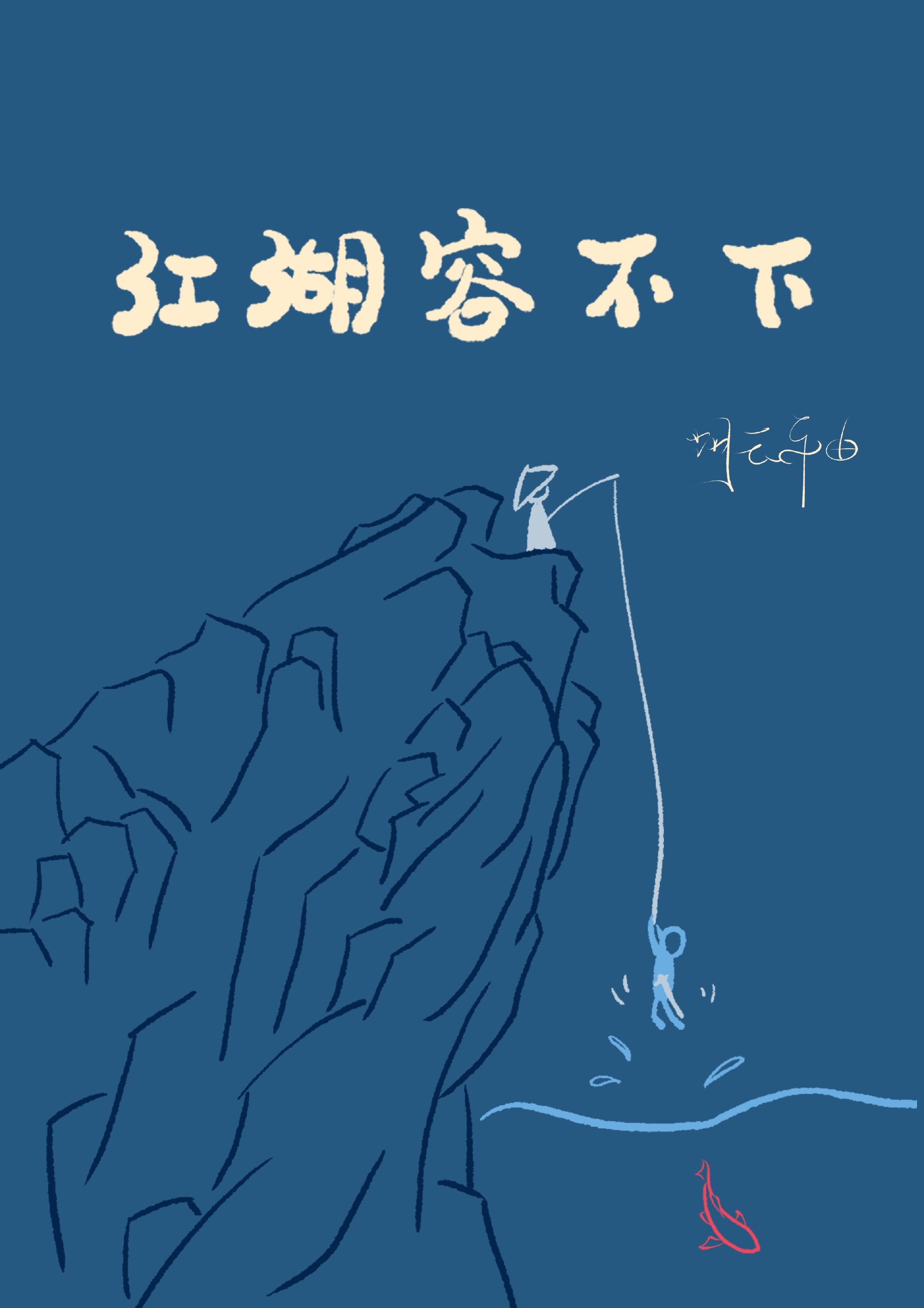 江湖容不下讲什么